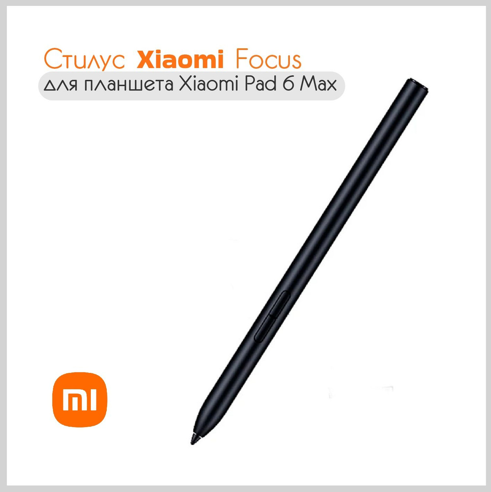 Стилус Xiaomi Focus 6 Pad Max, черный матовый (23089MP43C)