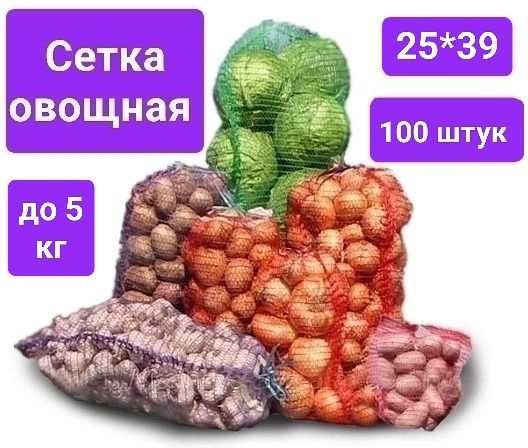 Овощная сетка-мешок с ручкой и завязкой до 5 кг (размер 25*39 см), фиолетовая, 100шт  #1