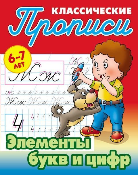 Прописи классические. Элементы букв и цифр. 6-7 лет | Петренко Станислав Викторович  #1