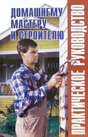 Домашнему мастеру и строителю: Практическое руководство | Рыженко В. И.  #1