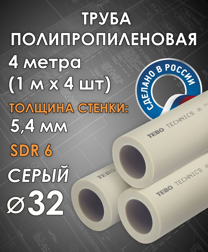 Труба полипропиленовая 32 мм (SDR 6, PN 20) / 4 метра (1 м х 4 шт) / Tebo (СЕРЫЙ)  #1