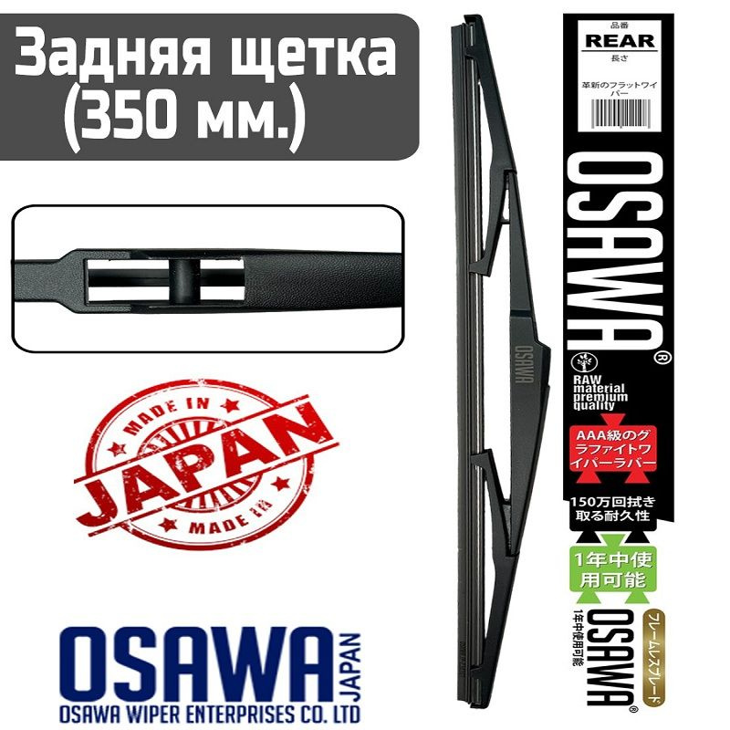 Osawa Щетка стеклоочистителя задняя, арт. 14A/26, 35 см #1