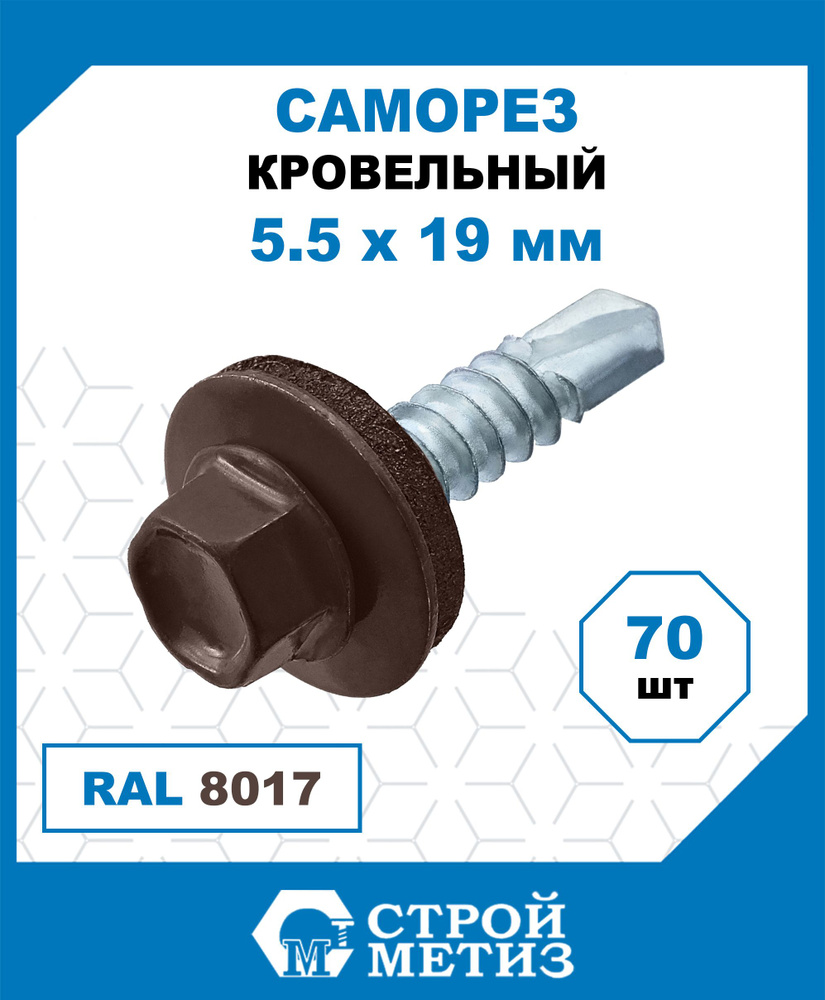 Саморезы Стройметиз кровельные 5.5х19, сталь, RAL 8017, 70 шт. #1