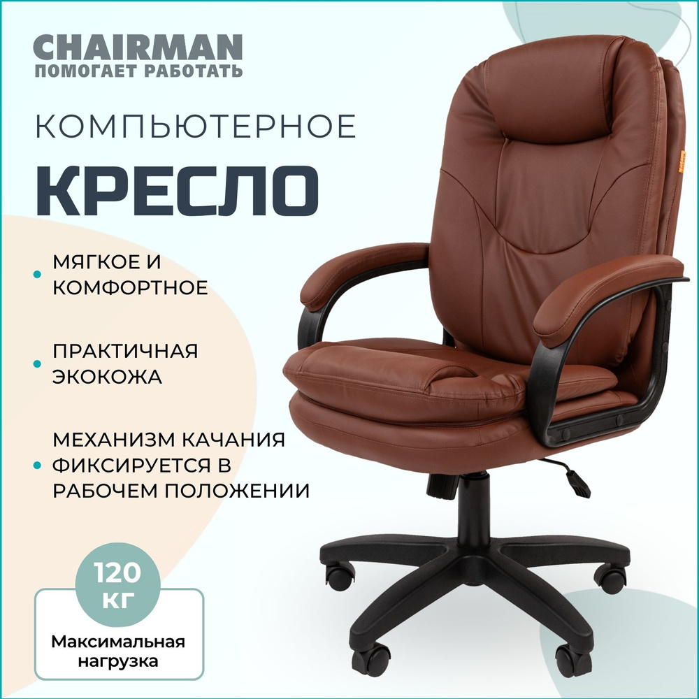 Офисное кресло, кресло руководителя CHAIRMAN 668 LT NEW, компьютерное кресло, экокожа, коричневый  #1