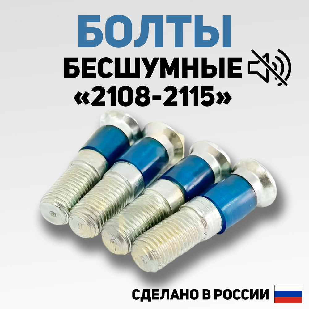 Бесшумные болты замков дверей с силиконовой вставкой на ВАЗ 2108-2115, 2110-2112  #1