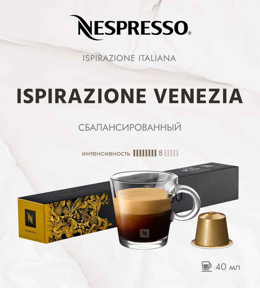 Кофе в капсулах Nespresso Ispirazione Italiano Venezia 8/13 40 ml - упаковка из 10 штук  #1