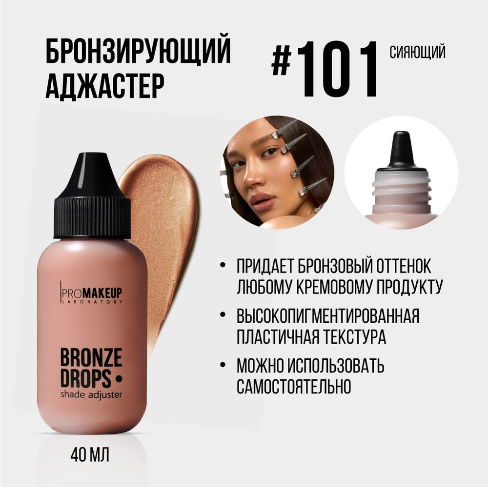 PROMAKEUP Laboratory BRONZE DROPS shade adjuster / бронзирующий аджастер #101- сияющий, 40 мл  #1