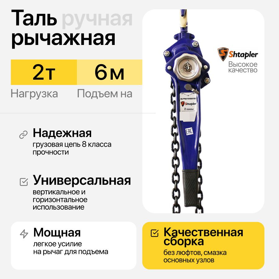 Таль ручная 2т 6м цепная рычажная HSH-E - купить с доставкой по ...