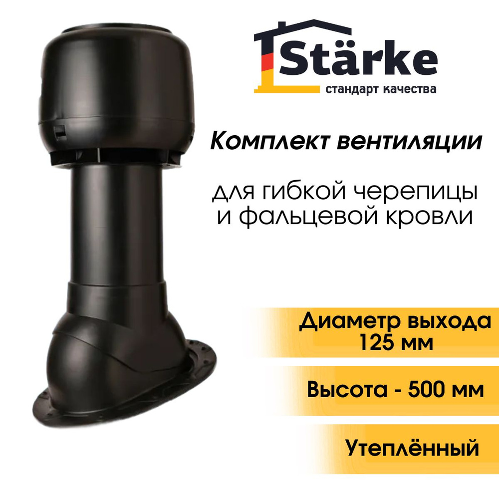 Комплект кровельной вентиляции Starke D125/160 для фальцевой и готовой кровли из битумной черепицы черный #1