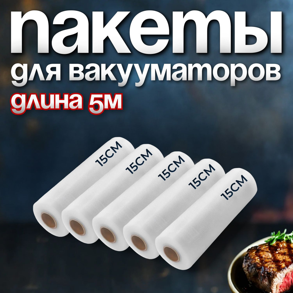 Пакеты для вакууматора, для упаковщика продуктов, длительного хранения в  холодильнике и заморозки / приготовление сувид 15 * 500, 5 рулонов - купить  с доставкой по выгодным ценам в интернет-магазине OZON (591895787)