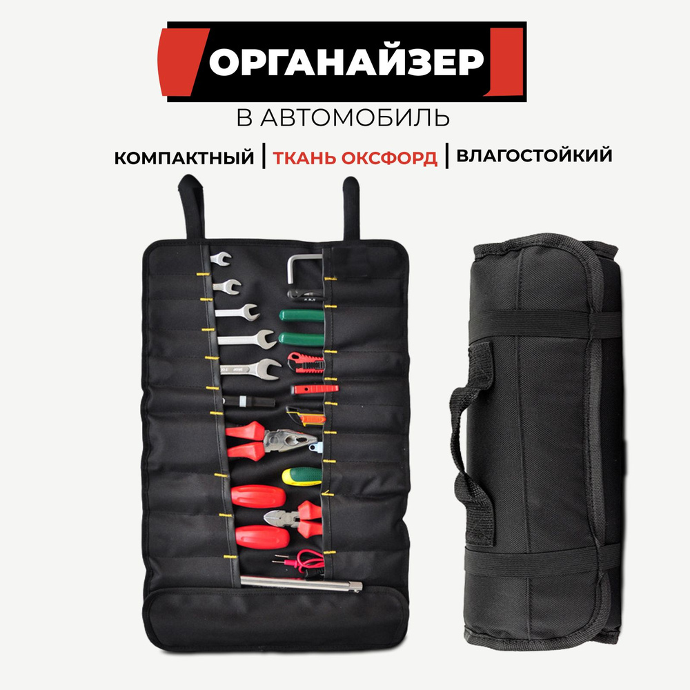 Складная сумка органайзер для инструментов в автомобиль - купить по ...