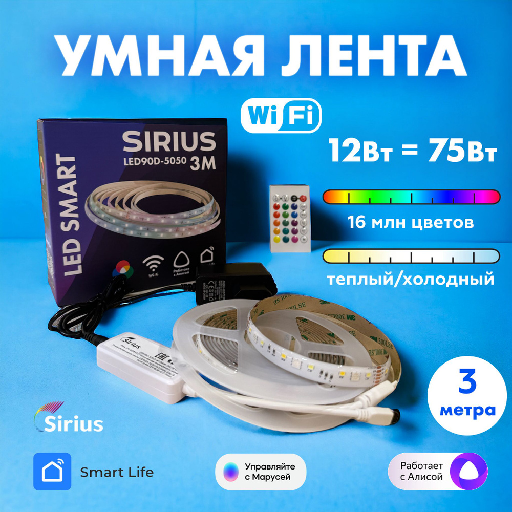 Умная светодиодная лента RGBW 3 метра Wi-Fi Яндекс Алиса, Маруся, Tuya, Smart Life IP44 SIRIUS  #1