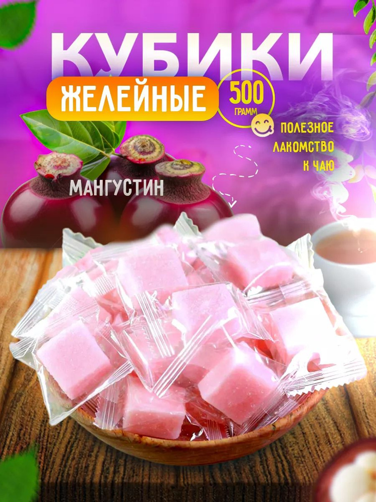 Мармеладные конфеты кубики Мангустин 500 гр #1