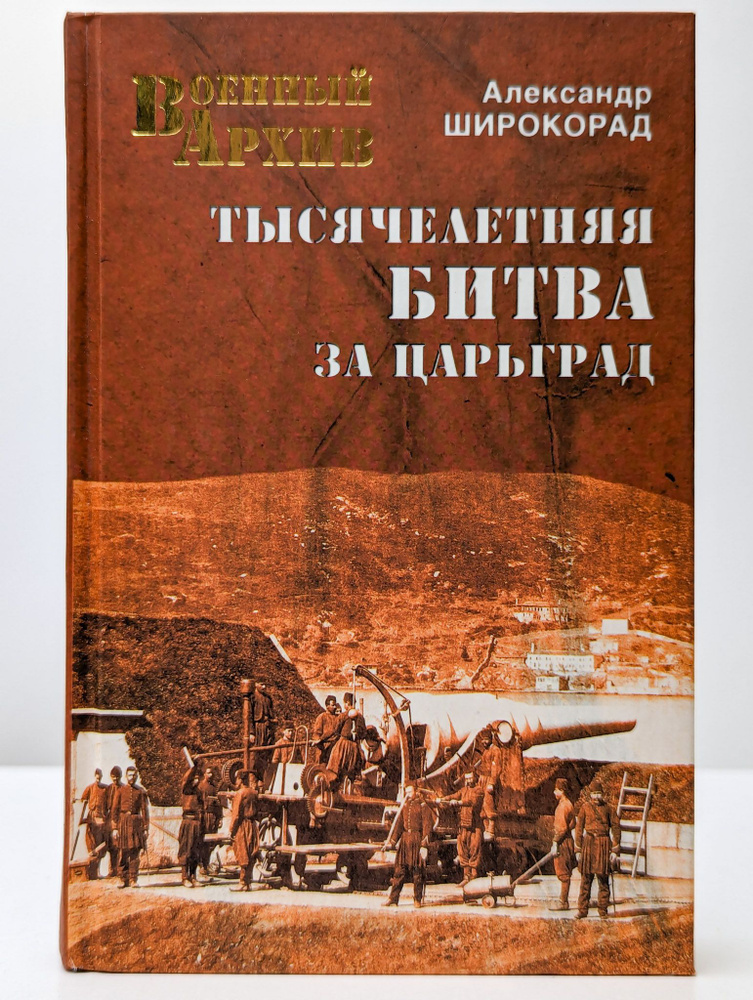 Тысячелетняя битва за Царьград | Широкорад Александр Борисович - купить ...