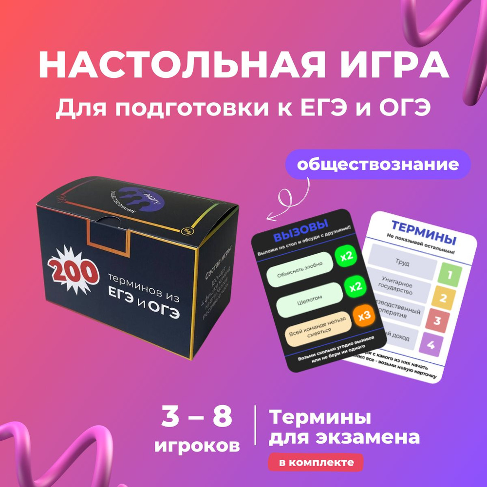 Настольная игра ЕГЭparty по подготовке к ЕГЭ и ОГЭ по обществознанию