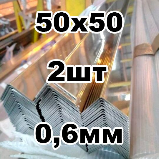 уголок из нержавеющей стали внутренний 50*50 толщина 0,6 зеркальный  #1