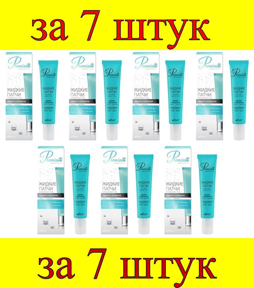 7 шт x ДК Premium Жидкие патчи для кожи вокруг глаз "Лифтинг и увлажнение"  #1