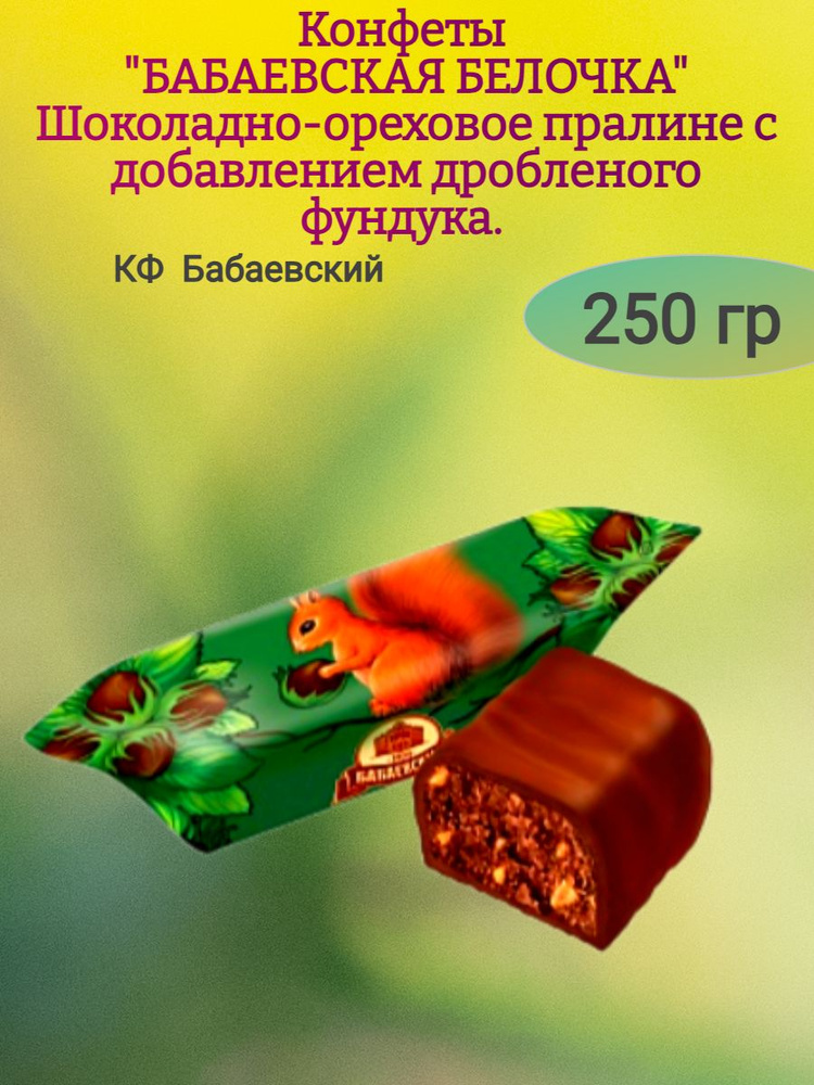 Конфеты "БАБАЕВСКАЯ БЕЛОЧКА" с фундуком, 250 гр #1