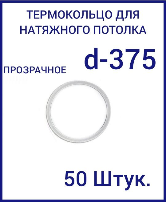 Кольцо протекторное прозрачное (d-375 мм ) для натяжного потолка, 50 шт  #1