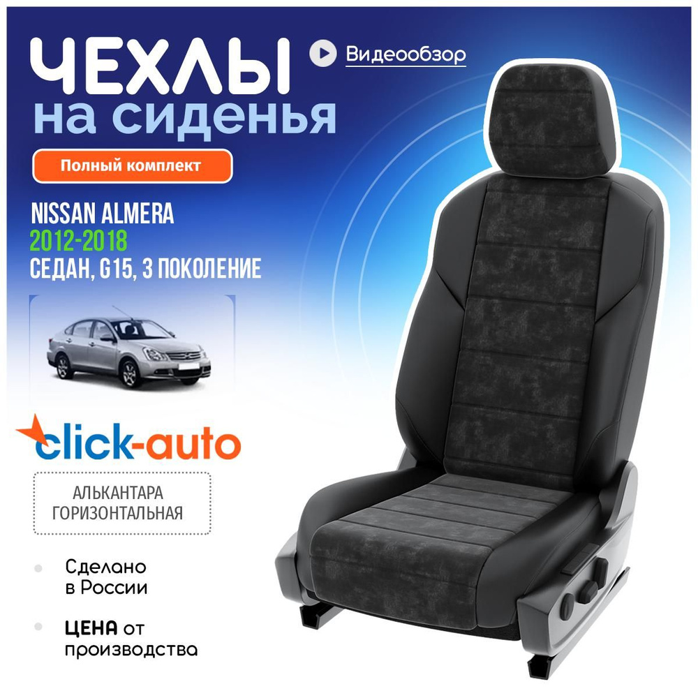 Чехлы на Ниссан Альмера G15 из Алькантары 2012-2018 Алькантара Черный ...