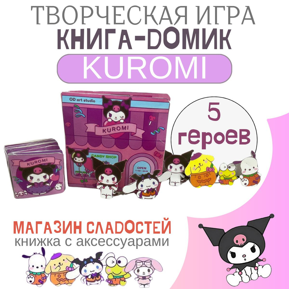 Детская творческая книга - домик Куроми Kuromi набор бумажная кукла и магазин сладостей  #1