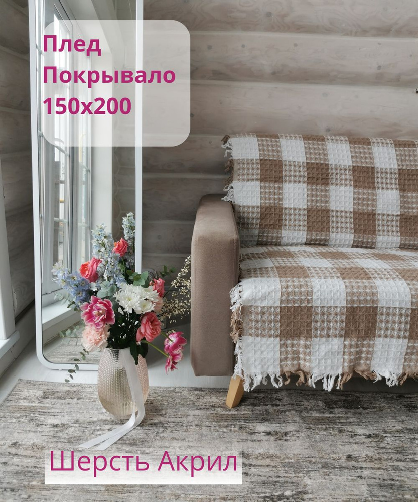 Плед покрывало бежевое в клетку150x200; плед в клетку; покрывало; покрывало  бежевое; плед бежевый в клетку; теплый плед