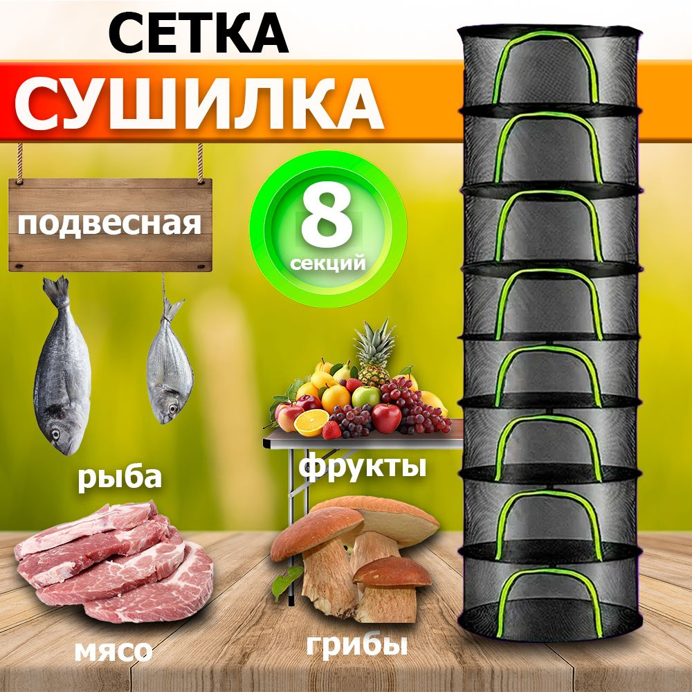 Подвесная сушилка для рыбы, мяса, грибов и фруктов. Сетка-сушилка складная  в чехле. Размеры 20х60х160см. 8 секций - купить по выгодной цене в  интернет-магазине OZON (1535040104)