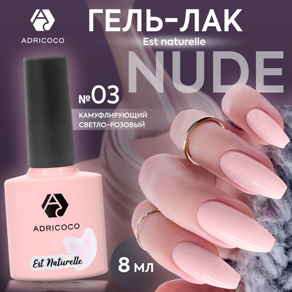 Гель лак для ногтей ADRICOCO Est Naturelle камуфлирующий светло-розовый №3, 8 мл  #1