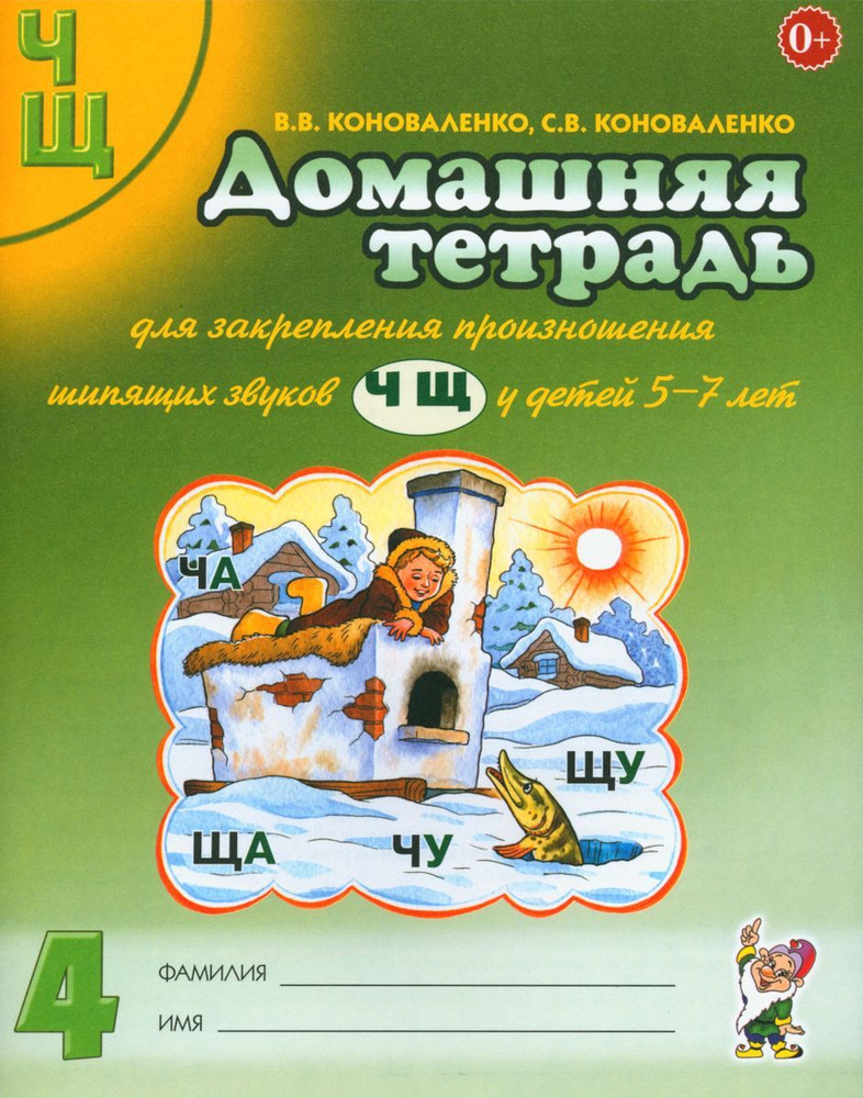 Домашняя тетрадь № 4 для закрепления произношения звуков "Ч, Щ" у детей 5-7 лет. 3-е изд., испр.и доп #1