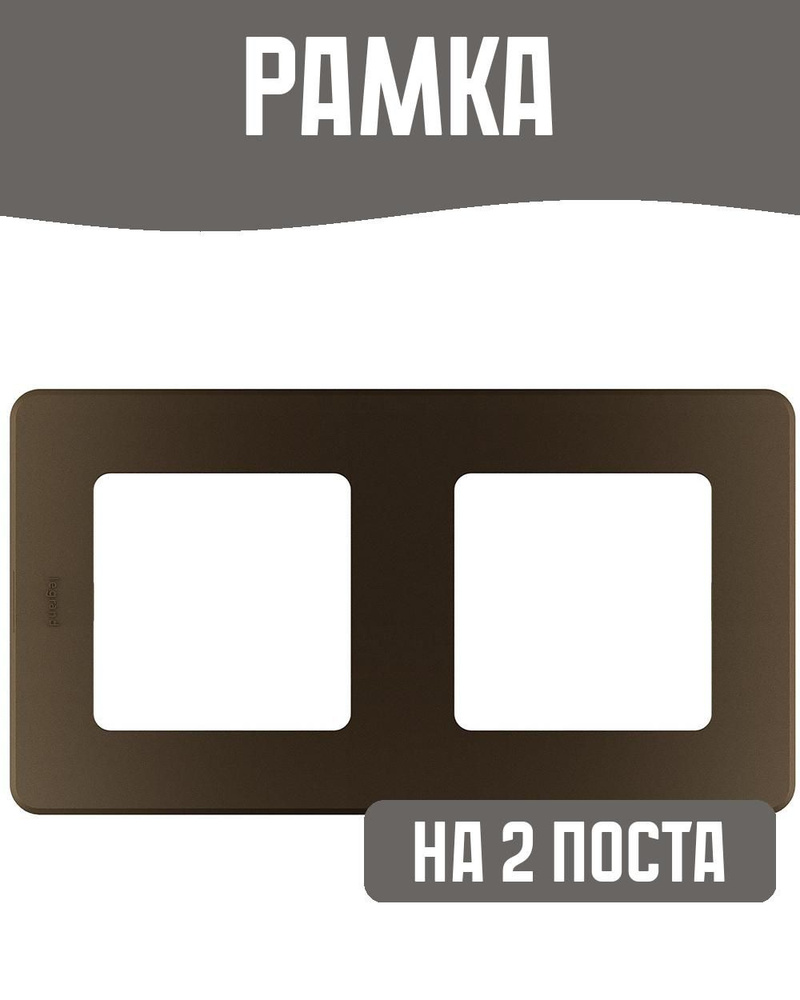 Рамка на 2 поста, бронза #1