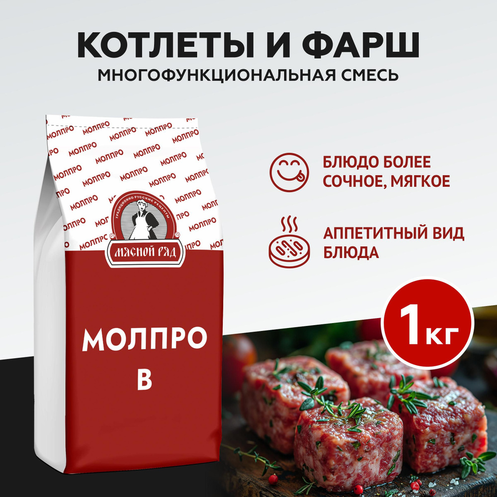 МолПро В - смесь молочно-белковая для всех видов колбас (1 кг)  #1