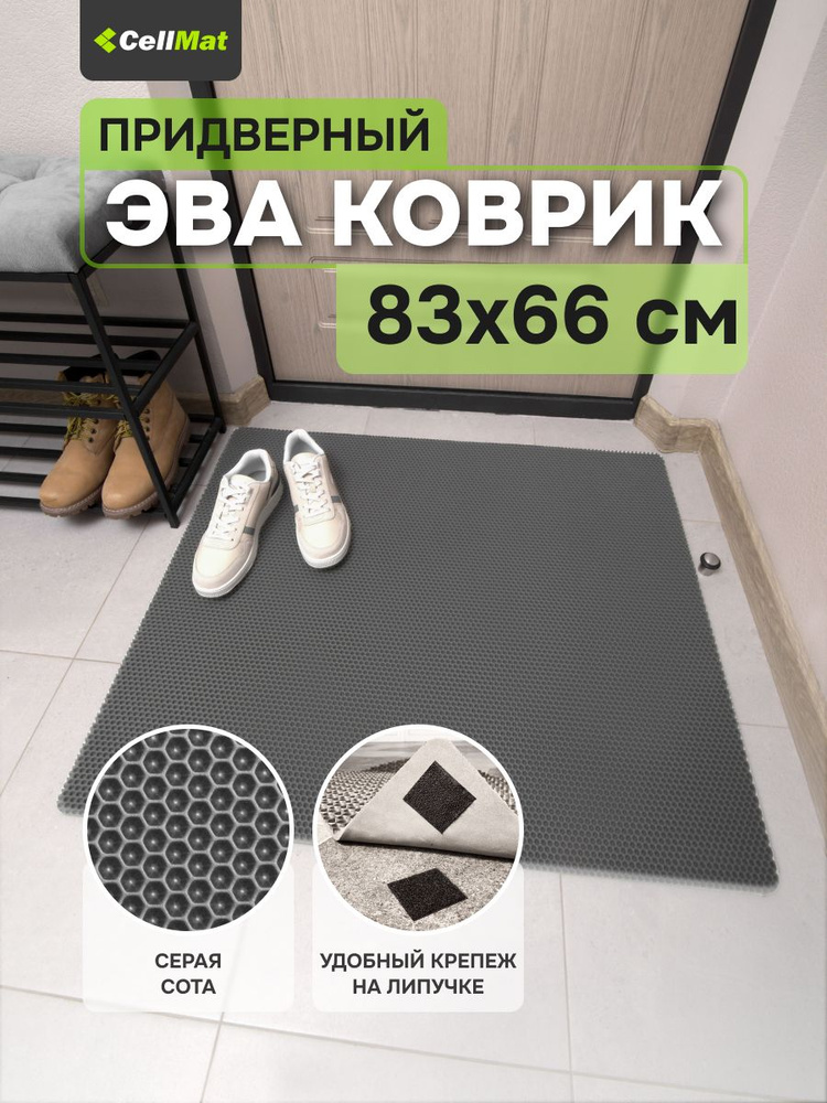 ЭВА ЕВА EVA коврик, коврик придверный, коврик универсальный, коврик в ванную и туалет, соты 83х66  #1