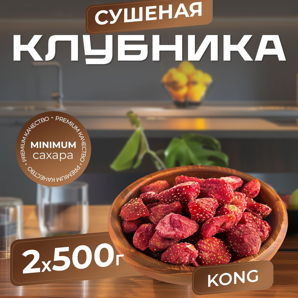 Клубника сушеная Kong Nuts&Berries 1 кг / Клубника натуральная #1