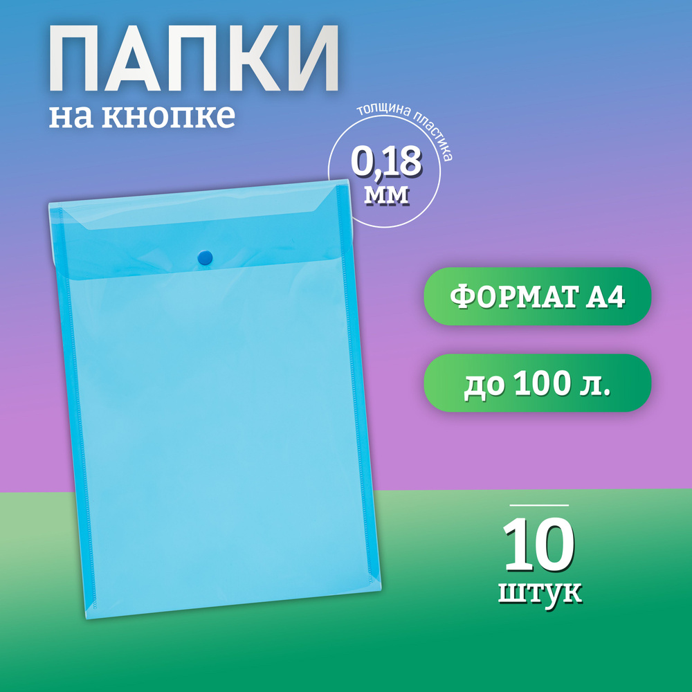 Папка для документов на кнопке, А4, вместимость 100 листов, синяя, 10 штук.  #1