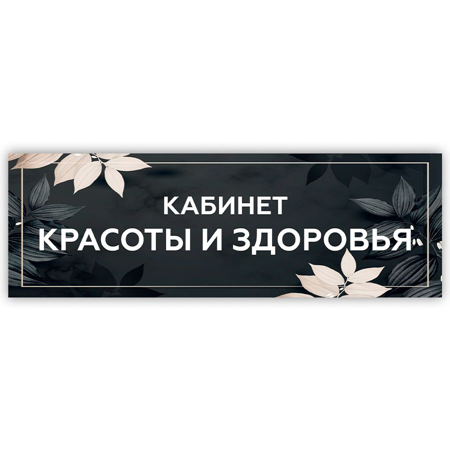 Табличка, на дверь, в салон красоты, BR. BEAUTY ROOM, Кабинет краосты и здоровья, 30x10 см  #1