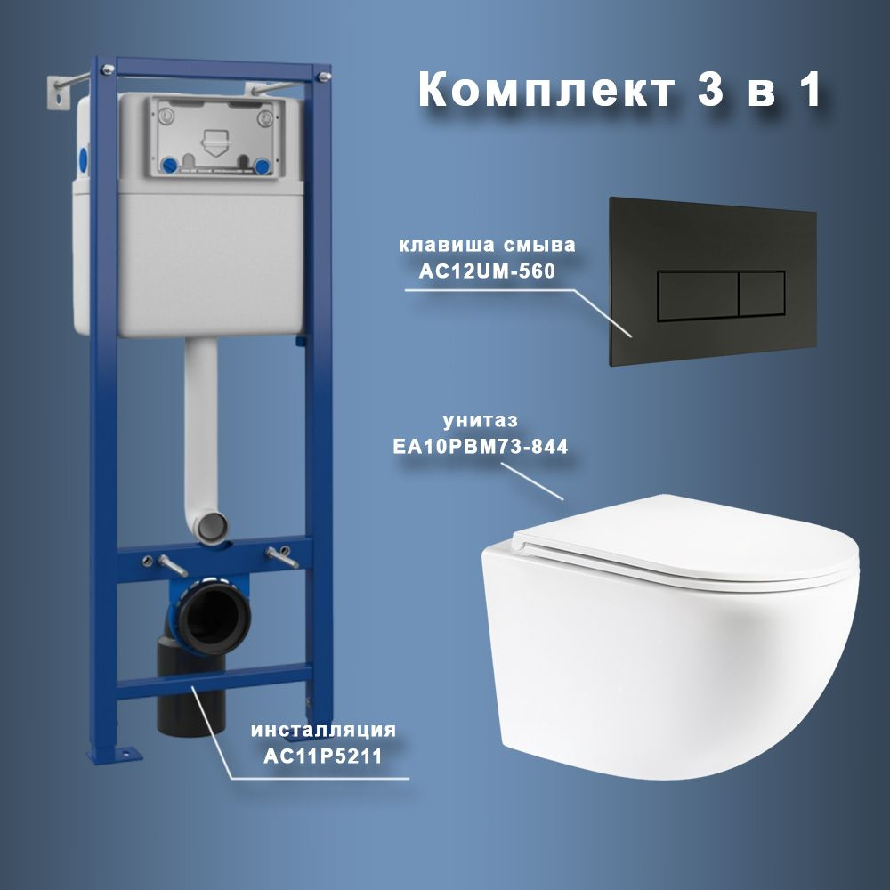 Комплект Maretti 3 в 1: унитаз EA10PBM73-844, инсталляция AC11P5211, кнопка AC12UM-560  #1