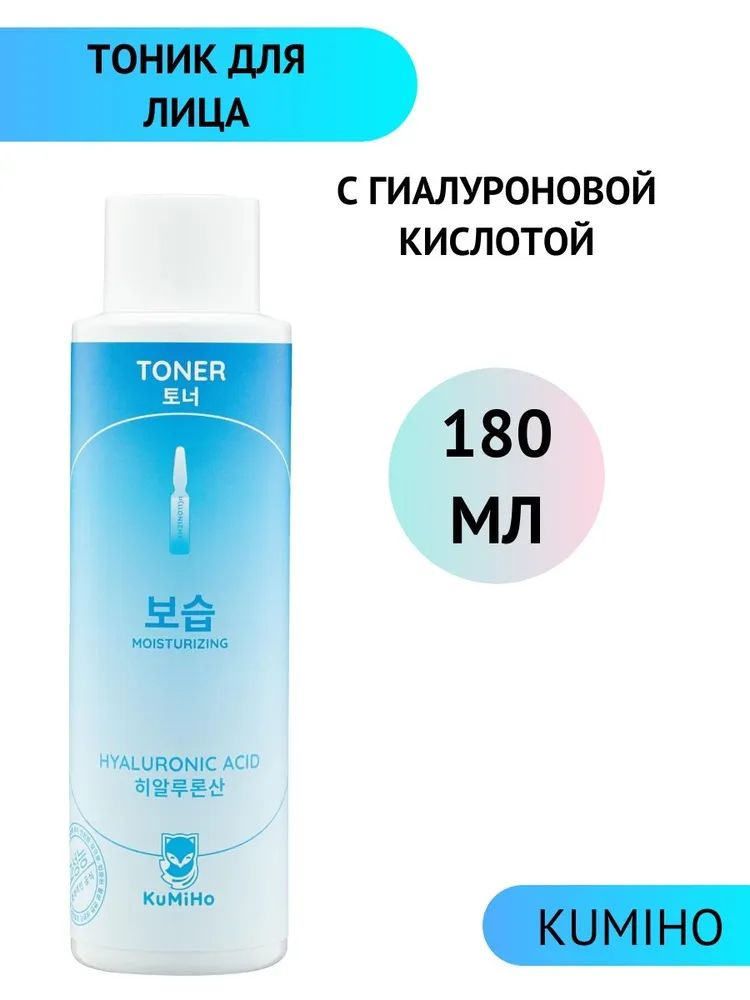 KuMiHo тоник для лица увлажняющий с гиалуроновой кислотой 180мл ...