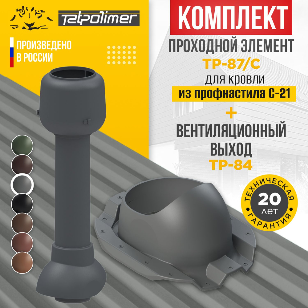 Комплект вентиляционный выход TP-84.110/700+проходной элемент 87/C (серый)  #1