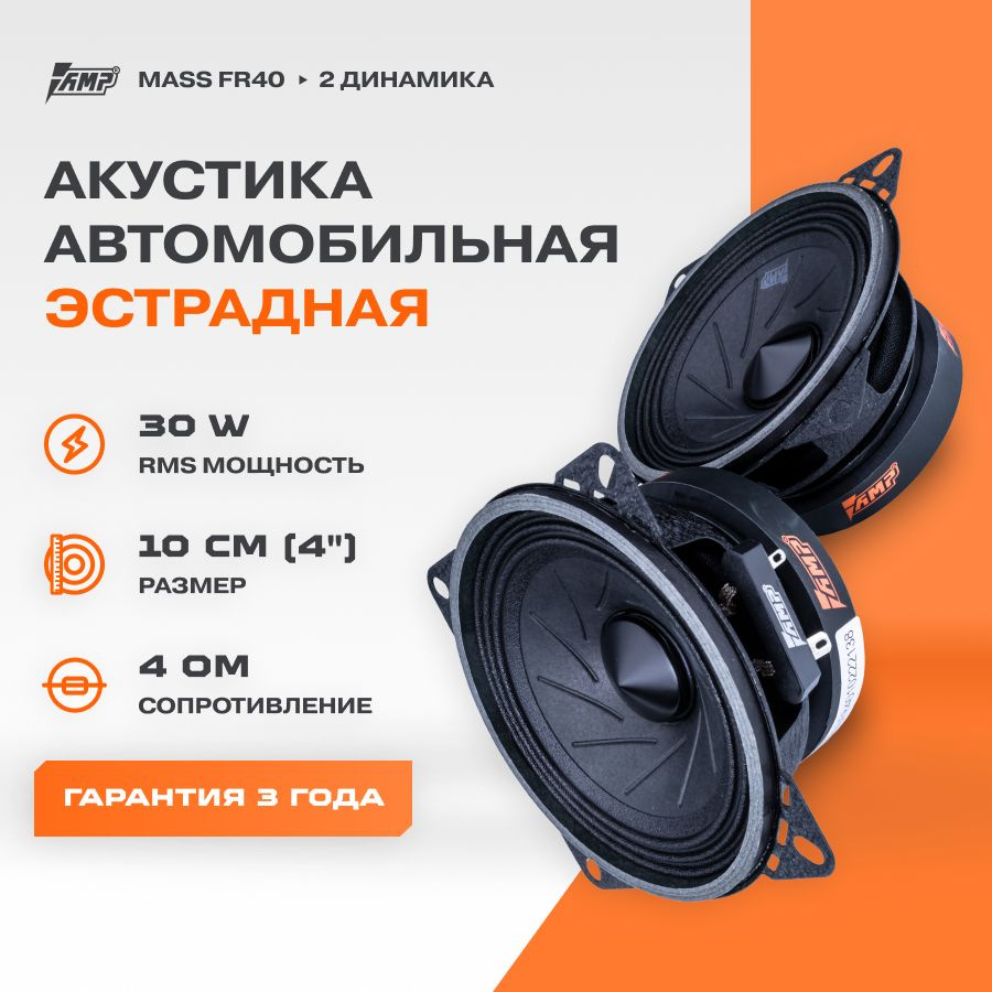 Акустика эстрадная AMP MASS FR40 / Колонки автомобильные 10 см / Комплект 2  динамика / - купить по выгодной цене в интернет-магазине OZON, гарантия 1  год (245144691)