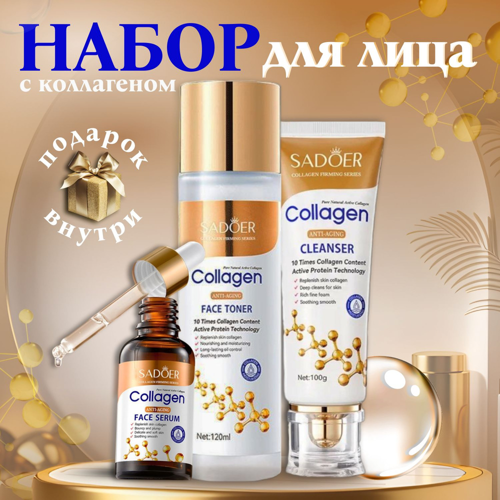 Collagen Набор для ухода за кожей 3в1 + Подарок #1