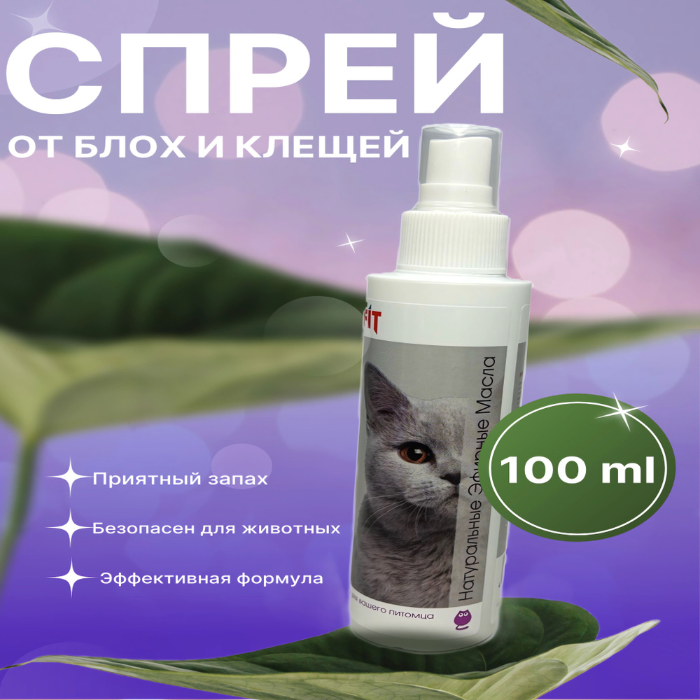 Спрей от блох и клещей для кошек-Натуральный - купить с доставкой по ...