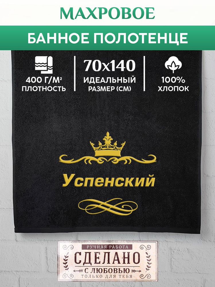 Алтын Асыр Полотенце для ванной Именное фамильное полотенце, Хлопок, Махровая ткань, 70x140 см, черный, #1