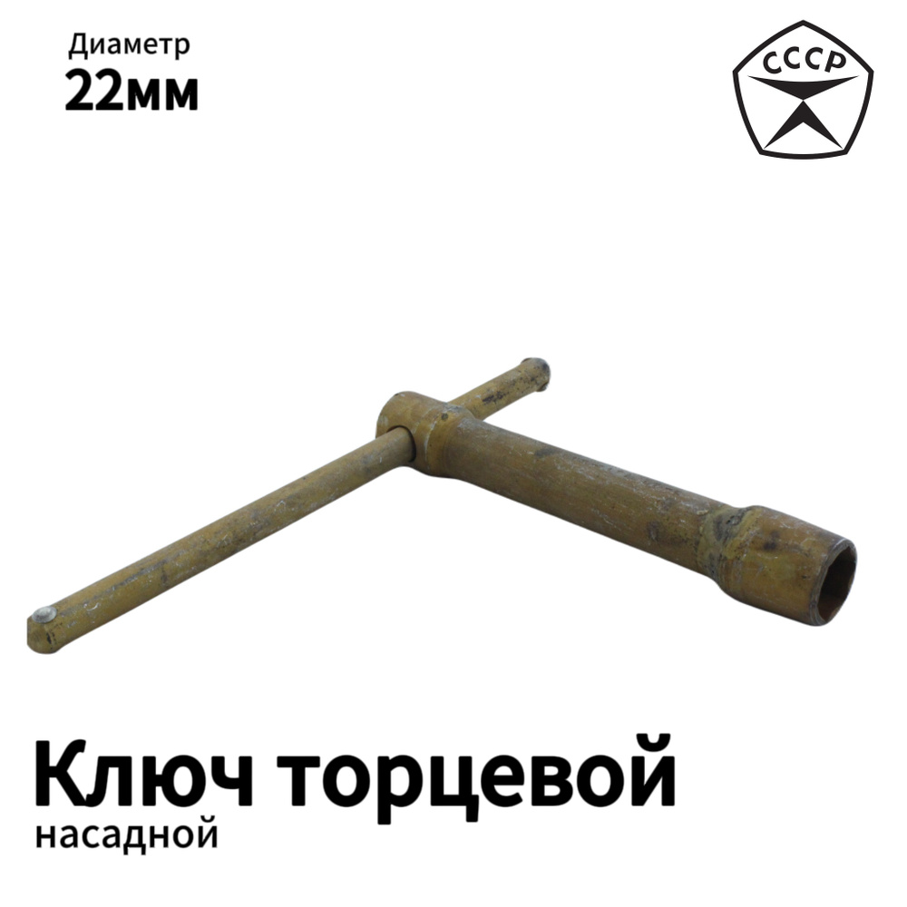 Ключ насадной торцевой 22 мм Производство СССР - купить с доставкой по ...