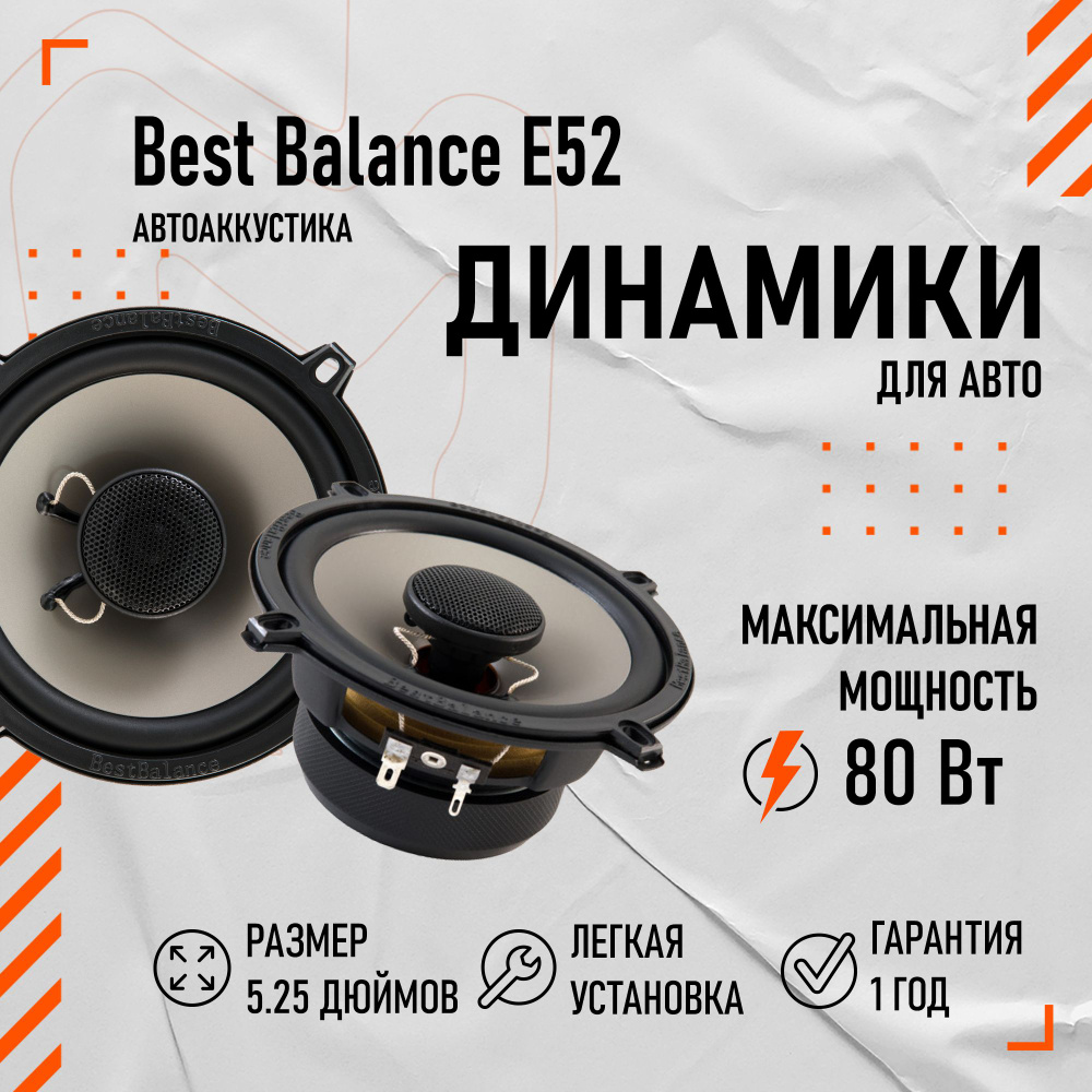 Коаксиальная АС Best Balance E52 5.25" (13 см) #1