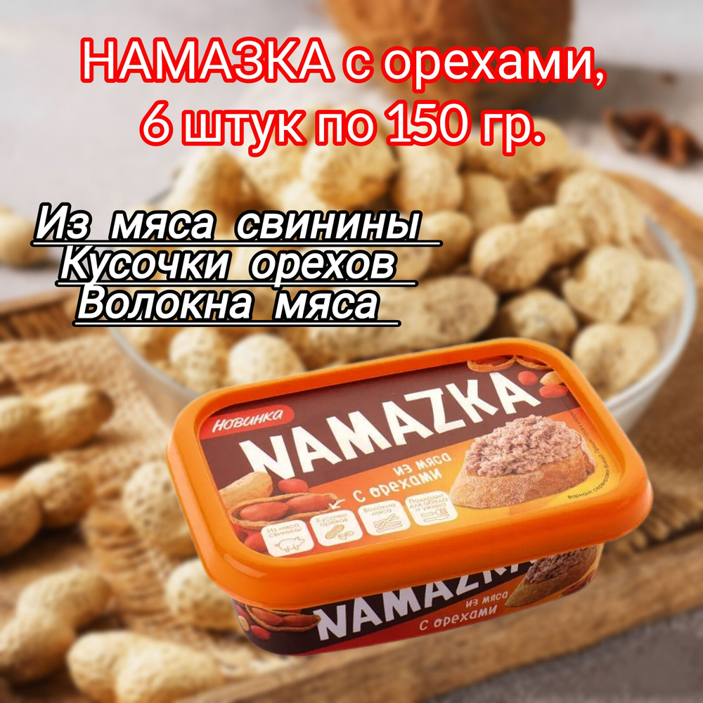 Намазка мясная белорусская "С орехами", 6 штук по 150 гр. #1