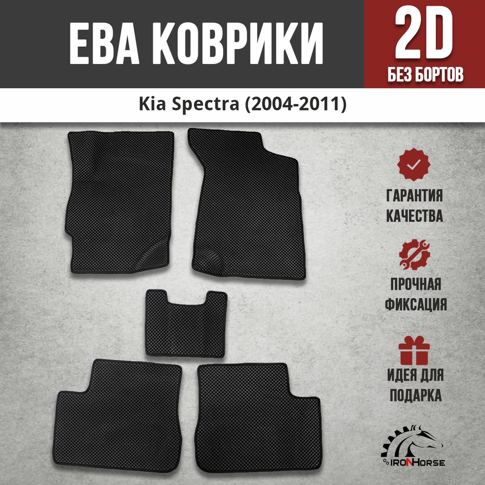 Коврики в салон автомобиля IRON HORSE Киа Спектра, цвет черный - купить по  выгодной цене в интернет-магазине OZON (309318507)
