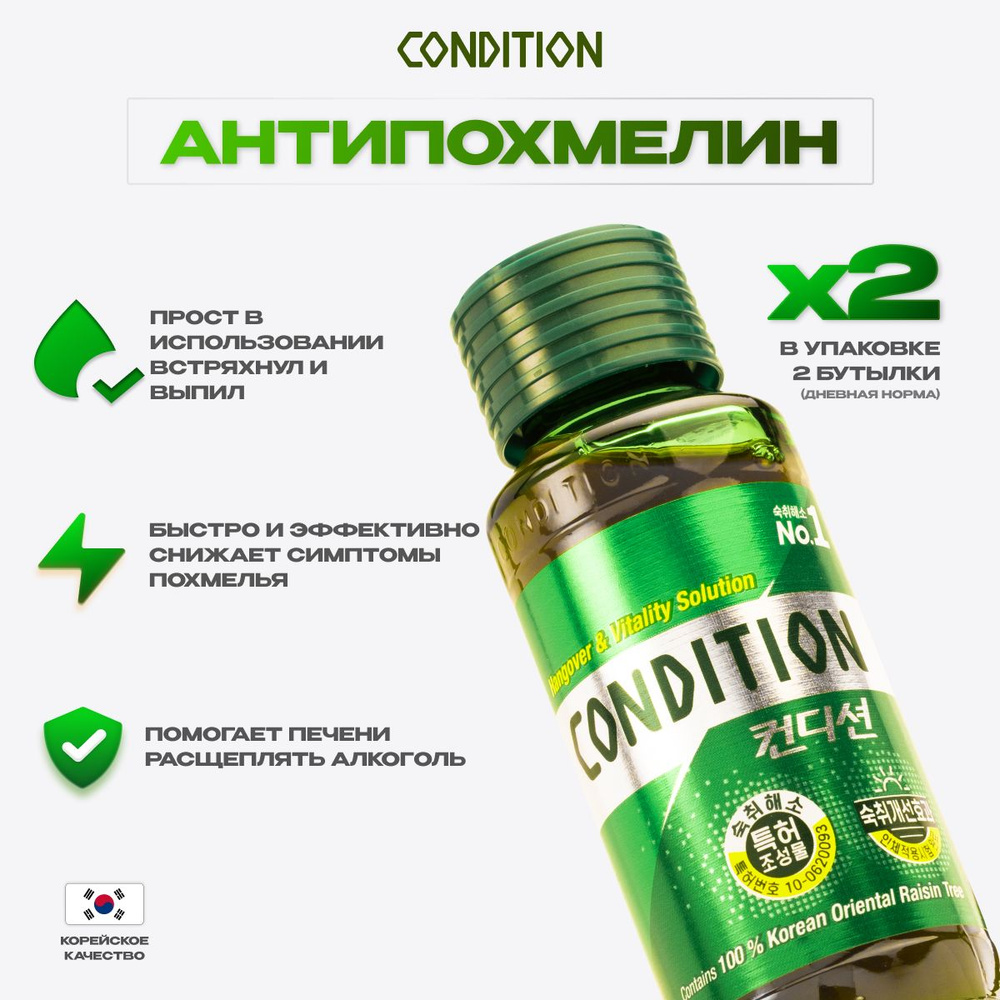 Condition Напиток против похмелья Антипохмелин