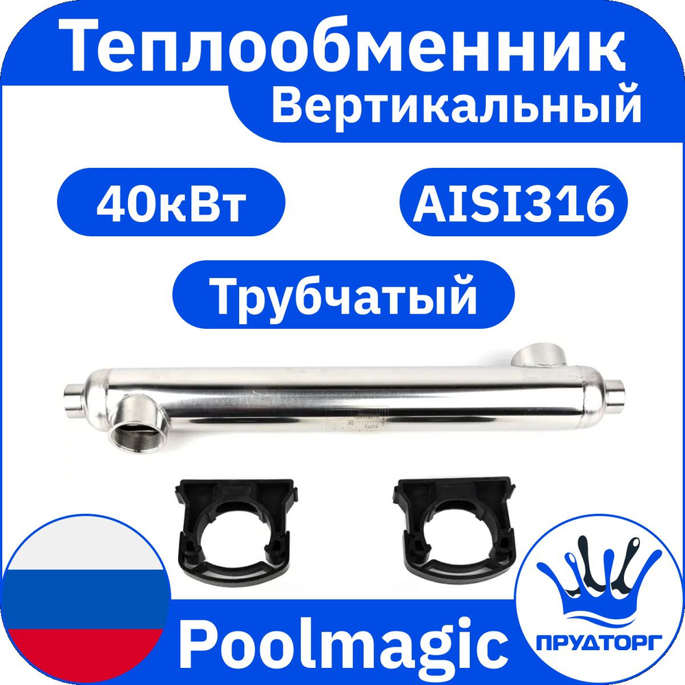 Теплообменник трубчатый Poolmagic ST 40S-O 40 кВт, проточный водонагреватель для подогрева воды в бассейне #1