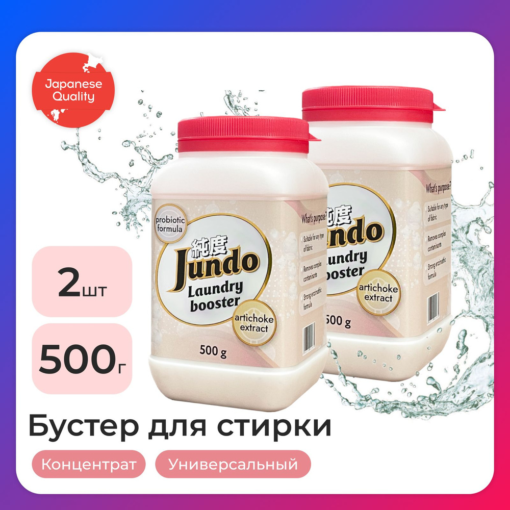 Набор Jundo: Универсальный усилитель стирки Laundry Booster, 0,5 кг - 2 шт  #1