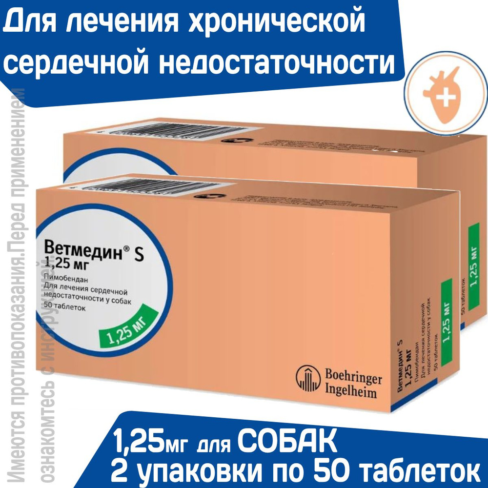 Таблетки от сердечной недостаточности у собак Ветмедин S 1,25мг ...